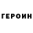 Героин белый Petresha Play